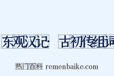 东观汉记·古初传组词是什么意思的图片